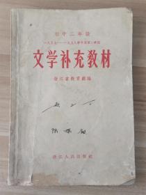 初中二年级  文学补充教材  附嵊县第三中学成绩报告单一张（一九五七——一九五八学年度第二学期 ，文章有“春”在农村的变化、六亿人民心花开、愿你当一个有文化的青年社员、红军团长当农民、高小毕业生方文新耕田成功）