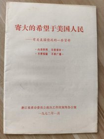 寄大的希望于美国人民 一一有关美国情况的一些资料