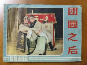 戏剧连环画——团圆之后