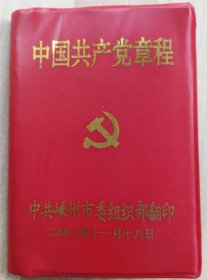 中国共产党章程   （2002年1版1印   128开 ）
