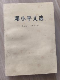 邓小平文选 （一九七五——一九八二年）