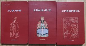 灵棋经解  刘伯温名言 刘伯温传说   （3册合售）