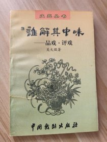谁解其中味一品戏·评戏 （签赠本）