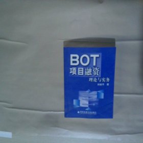 BOT項(xiàng)目融資理論與實(shí)務(wù)