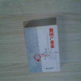 強國產業(yè)論:產業(yè)政策若干理論問題研究