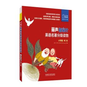 丽声指南针英语名著分级读物小学版第三级