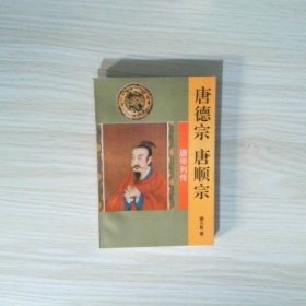 唐德宗唐顺宗皇帝传