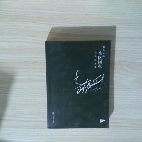 悬念大师希区柯克经典故事集