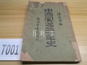 民国旧书   中国最近三十年史