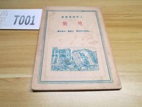 地震　人民科学丛书　1951年老版　私藏