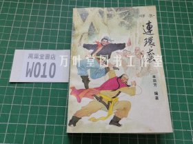 评书 连环套