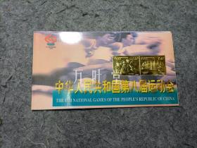 中华人民共和国第八届运动会（纪念邮票）