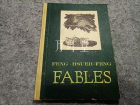 万叶堂 英文原版feng hsueh-feng fables 雪峰寓言 英文精装版，1953年一版一印