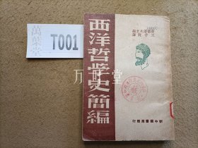 民国原版  《西洋哲学史简编》（新中国书局1949年再版  ）