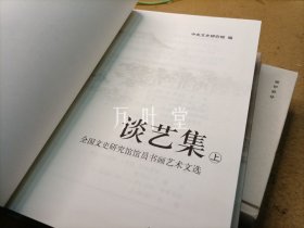 谈艺集（全二册）精--全国文史研究馆馆员书画艺术文选