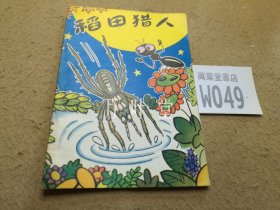 稻田猎人（插图本）    陈永镇画