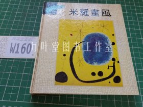 米罗画风