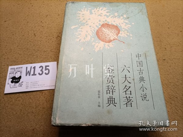 中国古典小说六大名著鉴赏辞典