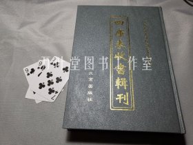 四库未收书辑刊　叁辑－第24册　含《 地理醒心录》等五种古籍 详见目录