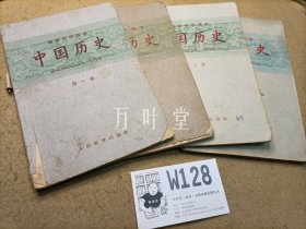 初级中学课本 中国历史全四册 1960年第五版 :