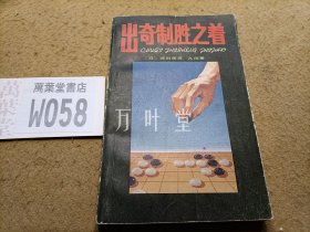 出奇制胜之着:围棋名家经验之谈