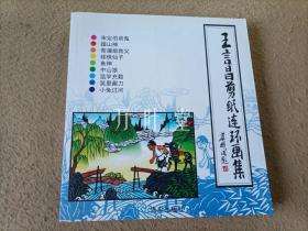 王言昌剪纸连环画集　（带作者签名钤印及一张剪纸原作）