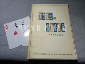 文言散文的普通话翻译