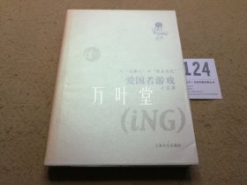 爱国者游戏:从“西厢记”到“餐桌日记”