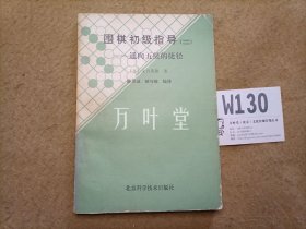 围棋初级指导（二）