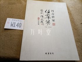 丹青世家： 任率英艺术传承展作品集