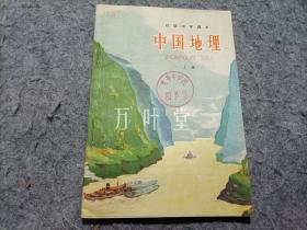 初级中学课本 中国地理 上册