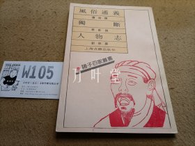 诸子百家丛书   风俗通义   独断   人物志