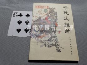 呼延庆挂帅