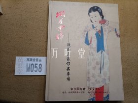 吴昌硕作品专场、 渡海三家作品专场【16开精装】