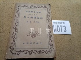 民国旧书    初中学生文库/汉文注释《英文短篇论说》 :