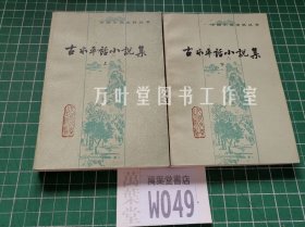 古本平话小说集 上下 （中国小说史料丛书）一版一印  