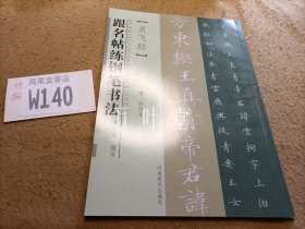 跟名贴练硬笔书法：楷书（唐·钟绍京 灵飞经）