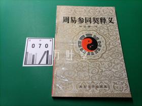 《周易参同契》释义