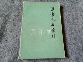 汉书人名索引