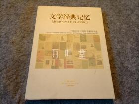 文学经典记忆 ：作家出版社首版珍藏图书选