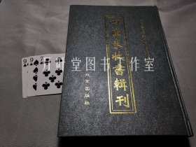 四库未收书辑刊　叁辑－第30册　含《花编》等六种古籍，详见目录页