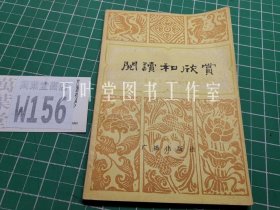阅读与欣赏（古典文学部分）5