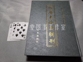 四库未收书辑刊　肆辑－第15册　含《元书》