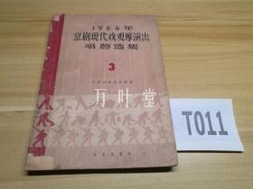 1964京剧现代戏观摩演出唱腔选集