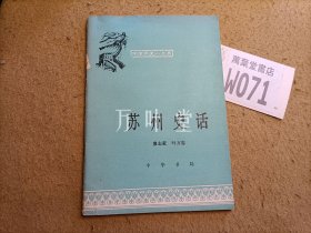 中国历史小丛书·  苏州史话