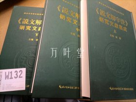 《说文解字注》研究文献集成(套装上中下册)