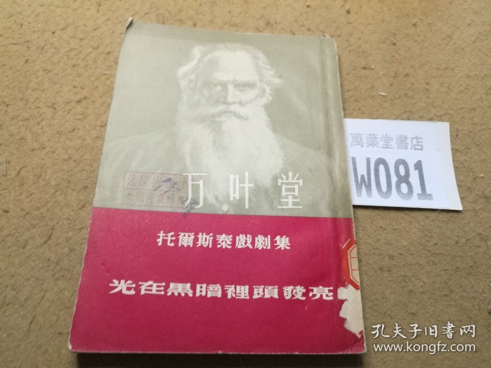 托尔斯泰戏剧集——光在黑暗里头发亮