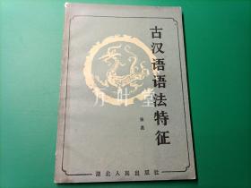 古汉语语法特征       历史学家池曦朝藏书，带藏书印