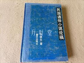 民国通俗小说论稿　91年一版一印3000册