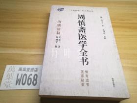 周慎斋医学全书：治病法轨·医家秘奥·慎斋遗书